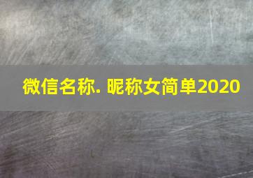 微信名称. 昵称女简单2020